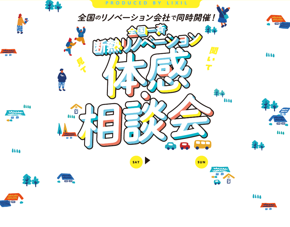 全国一斉断熱リノベーション体感・相談会開催！