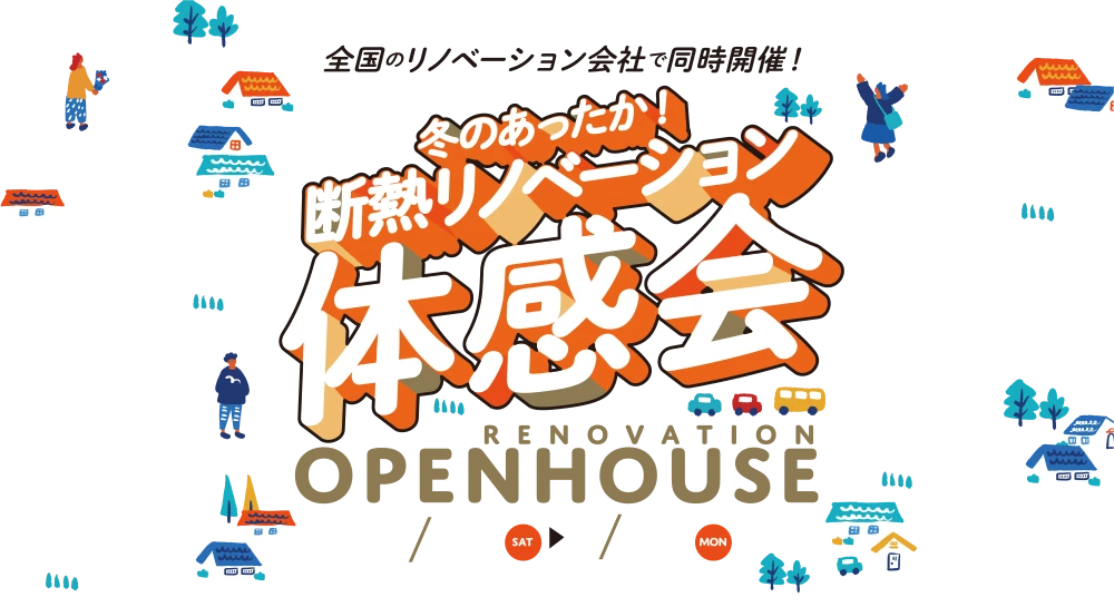 冬のあったか!断熱リノベーション体感会